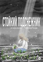 Стойкий подснежник. Исповедь девочки, пережившей насилие