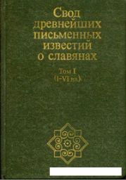 Свод древнейших письменных известий о славянах. Том I (I-VI вв.)