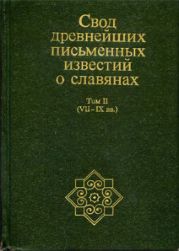 Свод древнейших письменных известий о славянах. Том II (VII-IX вв.).