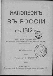 Наполеон в России в 1812 году