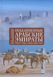 Объединенные Арабские Эмираты. Лицом к лицу с новым чудом света