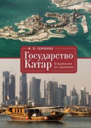 Государство Катар. Отражения во времени