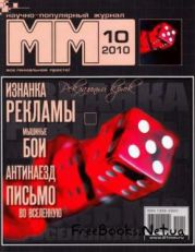 Машины и Механизмы, 2010 № 10 (061)