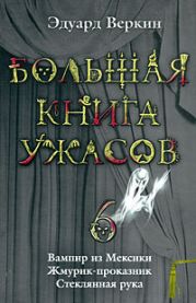 Большая книга ужасов - 6