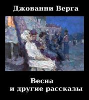 Весна и другие рассказы