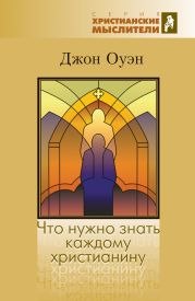 Что нужно знать каждому христианину. Об искушении и умерщвлении греха