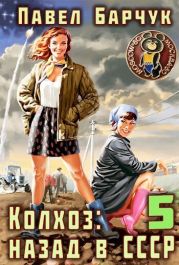 Колхоз: Назад в СССР 5