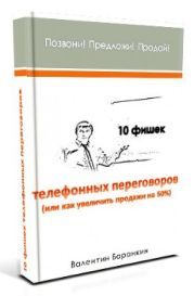 10 фишек телефонных переговоров или как увеличить продажи на 50%