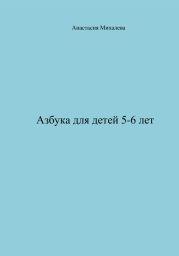 Азбука для детей 5-6 лет