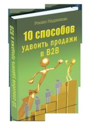 10 способов удвоить продажи В2В