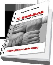 10 навыков высокой эффективности