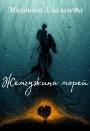 Жемчужина морей