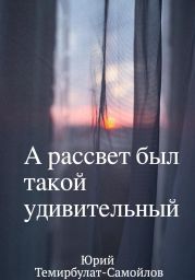 А рассвет был такой удивительный