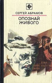 Опознай живого(изд.1976)