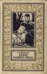 Конец Осиного гнезда(изд.1960)-без илл.