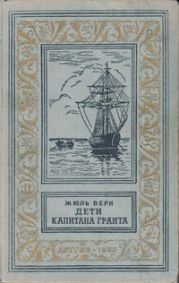 Дети капитана Гранта(изд.1955)