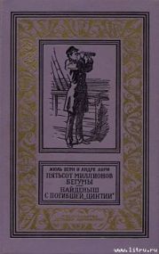 Найденыш с погибшей «Цинтии»(изд.1959)