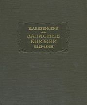 Записные книжки (1813-1848)