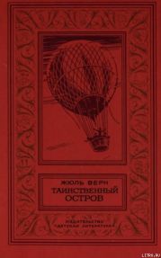 Таинственный остров(изд.1980)