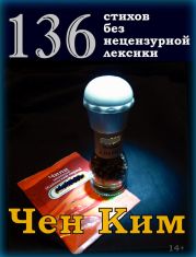 136 стихов без нецензурной лексики