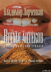 Время ацтеков