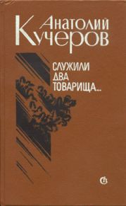 Служили два товарища... Трое (повести)