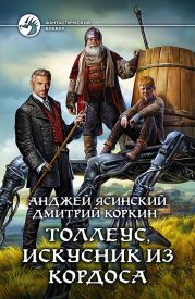 Толлеус, искусник из Кордоса [фанфик к Ник.Беглец]