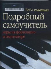 Все о клавишах : Подробный самоучитель игры на фортепиано и синтезаторе.