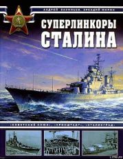 Суперлинкоры Сталина. «Советский Союз», «Кронштадт», «Сталинград»