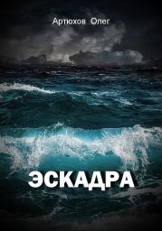 Эскадра