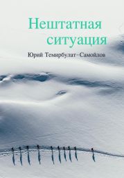 Нештатная ситуация