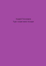 Т?рк элдери жана тилдери