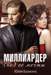 Миллиардер (не) ее мечты