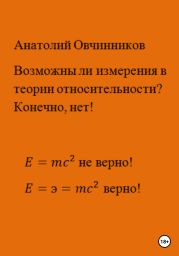 Возможны ли измерения в теории относительности? Конечно, нет!