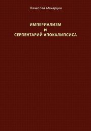 Империализм и серпентарий Апокалипсиса