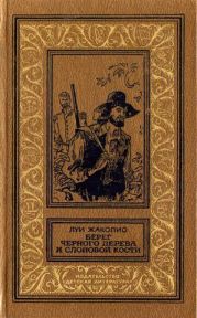 Берег черного дерева и слоновой кости(изд.1989)