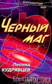 Черный маг