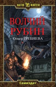 Волчий Рубин