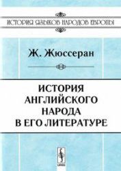 История английского народа в его литературе