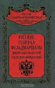 Русские генерал-фельдмаршалы Дибич-Забалканский, Паскевич-Эриванский