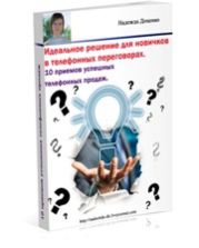 Идеальное решение для новичков в телефонных переговорах. 10 приемов успешных телефонных продаж