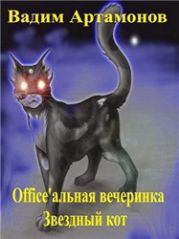 Office'альная вечеринка