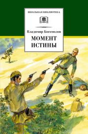 Момент истины (В августе 44-го) Изд.1990