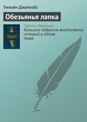 Обезьянья лапка (сборник)