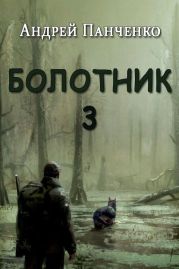 Болотник 3