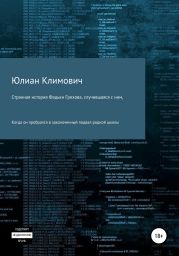 Странная история Федьки Грехова, случившаяся с ним, когда он пробрался в заколоченный подвал своей родной школы