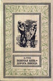 Золотая цепь. Дорога никуда(изд.1960)