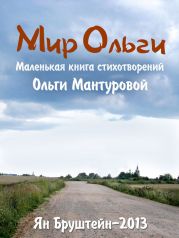 Мир Ольги