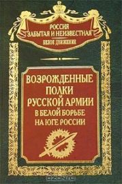 Возрожденные полки Русской армии в Белой борьбе на Юге.