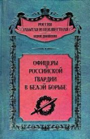 Офицеры российской гвардии в Белой борьбе (Воспоминания белогвардейцев)